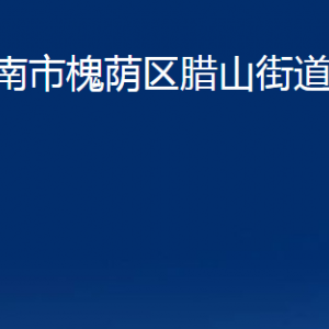 濟南市槐蔭區(qū)臘山街道便民服務(wù)中心對外聯(lián)系電話