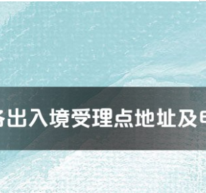 濟源市公安局出入境接待大廳工作時間及聯(lián)系電話