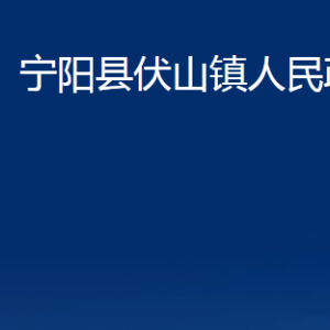 寧陽縣伏山鎮(zhèn)政府各部門職責(zé)及對外聯(lián)系電話