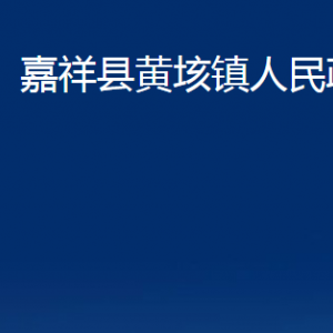 嘉祥縣黃垓鎮(zhèn)政府各部門職責及聯(lián)系電話