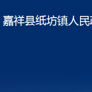 嘉祥縣紙坊鎮(zhèn)政府各部門職責及聯(lián)系電話