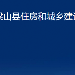 梁山縣住房和城鄉(xiāng)建設局各部門職責及聯(lián)系電話