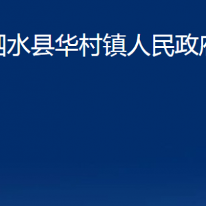 泗水縣華村鎮(zhèn)政府為民服務(wù)中心對外聯(lián)系電話及地址