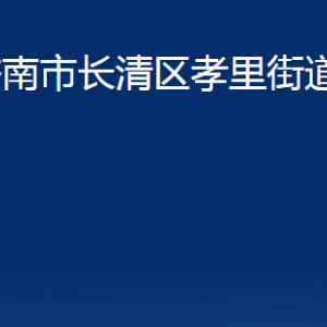 濟南市長清區(qū)孝里街道便民服務中心對外聯(lián)系電話