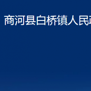 商河縣白橋鎮(zhèn)政府各部門職責(zé)及聯(lián)系電話