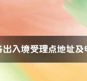 海東市各出入境接待大廳工作時間及聯(lián)系電話