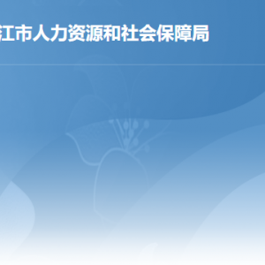 湛江市人力資源和社會保障局各部門負責(zé)人及聯(lián)系電話