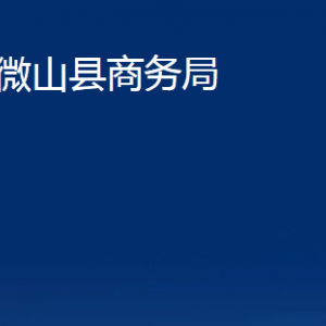 微山縣商務(wù)局各部門職責(zé)及聯(lián)系電話