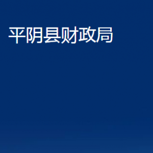 平陰縣財(cái)政局各部門職責(zé)及對(duì)外聯(lián)系電話