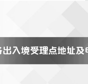 白沙縣公安局出入境管理大隊(duì)工作時(shí)間及聯(lián)系電話(huà)