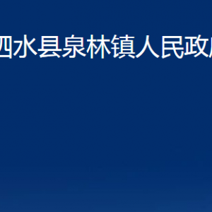 泗水縣泉林鎮(zhèn)政府各部門(mén)職責(zé)及聯(lián)系電話