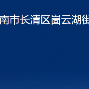 濟(jì)南市長清區(qū)崮云湖街道便民服務(wù)中心對(duì)外聯(lián)系電話