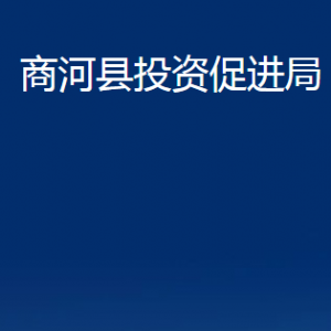 商河縣投資促進(jìn)局各部門職責(zé)及聯(lián)系電話