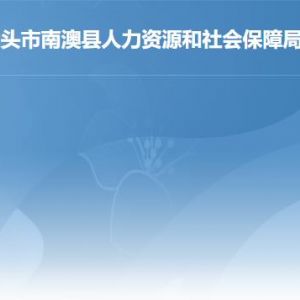 南澳縣人力資源和社會保障局各部門職責及聯(lián)系電話