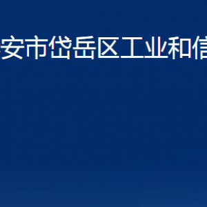 泰安市岱岳區(qū)工業(yè)和信息化局各部門職責及聯(lián)系電話