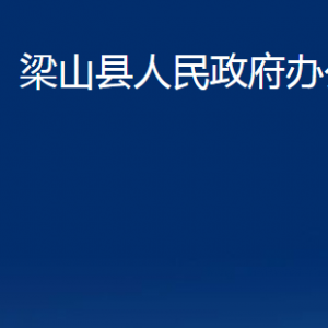 梁山縣人民政府辦公室各部門職責(zé)及聯(lián)系電話