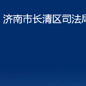 濟南市長清區(qū)司法局各部門職責(zé)及聯(lián)系電話