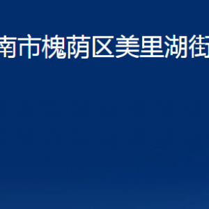 濟南市槐蔭區(qū)美里湖街道各部門職責(zé)及聯(lián)系電話