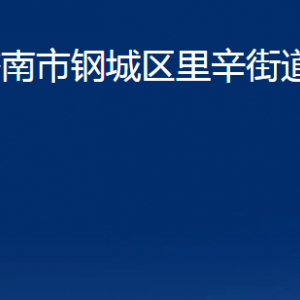 濟南市鋼城區(qū)里辛街道便民服務中心對外聯(lián)系電話