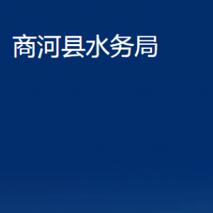 商河縣水務(wù)局各部門(mén)職責(zé)及聯(lián)系電話(huà)