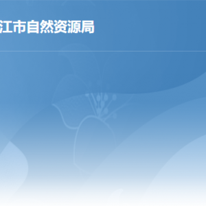 湛江市自然資源局各部門職責及聯(lián)系電話