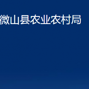 微山縣農(nóng)業(yè)農(nóng)村局各部門職責(zé)及聯(lián)系電話