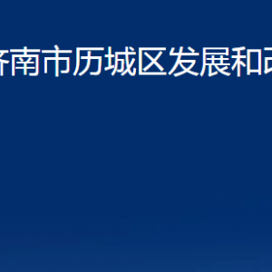 濟(jì)南市歷城區(qū)發(fā)展和改革局各部門對外聯(lián)系電話