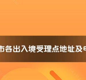 石嘴山市各出入境接待大廳工作時間及聯(lián)系電話