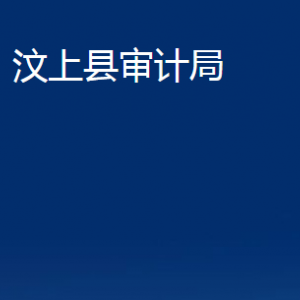 汶上縣審計局各部門職責(zé)及聯(lián)系電話