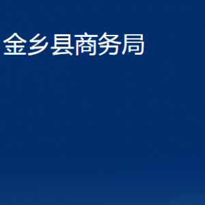 金鄉(xiāng)縣商務(wù)局各部門職責及聯(lián)系電話