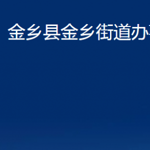 金鄉(xiāng)縣金鄉(xiāng)街道各部門職責(zé)及聯(lián)系電話