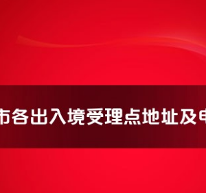 攀枝花市各出入境接待大廳工作時間及聯(lián)系電話