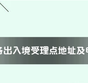 崇左市各出入境接待大廳工作時間及聯(lián)系電話