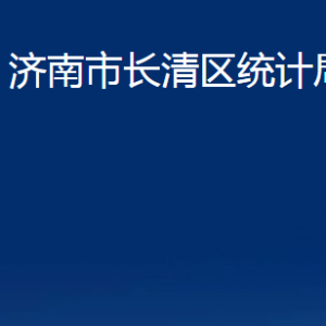 濟(jì)南市長清區(qū)統(tǒng)計(jì)局各部門職責(zé)及聯(lián)系電話