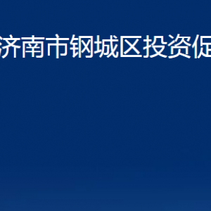 濟南市鋼城區(qū)投資促進局各部門職責及聯(lián)系電話