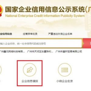 國家企業(yè)信用信息公示系統(tǒng)（廣東）市場主體網(wǎng)上年報公示步驟