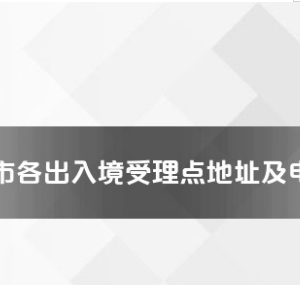 平頂山市各出入境接待大廳工作時(shí)間及聯(lián)系電話