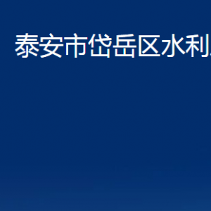 泰安市岱岳區(qū)水利局各部門職責及聯(lián)系電話