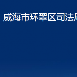 威海市環(huán)翠區(qū)司法局法律援助中心對外聯(lián)系電話