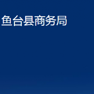 魚臺縣商務(wù)局各部門職責(zé)及聯(lián)系電話