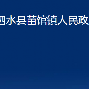 泗水縣苗館鎮(zhèn)政府為民服務(wù)中心對外聯(lián)系電話及地址