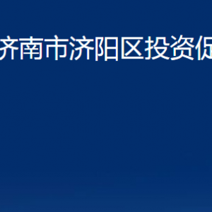 濟(jì)南市濟(jì)陽區(qū)投資促進(jìn)局各部門職責(zé)及聯(lián)系電話