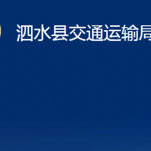 泗水縣交通運(yùn)輸局各部門職責(zé)及聯(lián)系電話