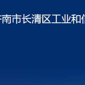 濟(jì)南市長(zhǎng)清區(qū)工業(yè)和信息化局各部門(mén)職責(zé)及聯(lián)系電話(huà)