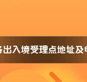 金昌市各出入境接待大廳辦公地址及聯(lián)系電話