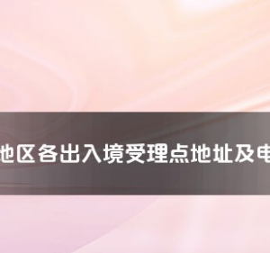 阿勒泰地區(qū)各出入境接待大廳工作時間及聯(lián)系電話