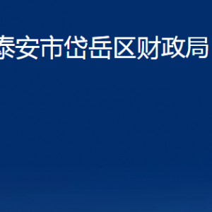 泰安市岱岳區(qū)財政局各部門職責及聯(lián)系電話