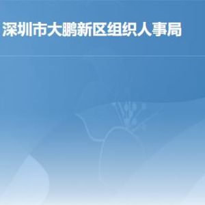 深圳市大鵬新區(qū)組織人事局各部門(mén)對(duì)外聯(lián)系電話(huà)