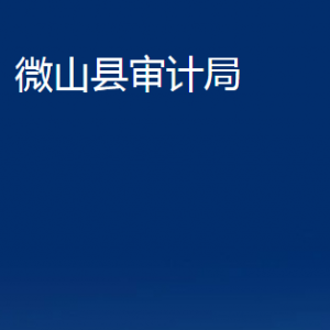 微山縣審計局各部門職責及聯(lián)系電話