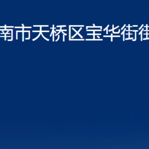 濟(jì)南市天橋區(qū)寶華街街道便民服務(wù)中心對(duì)外聯(lián)系電話